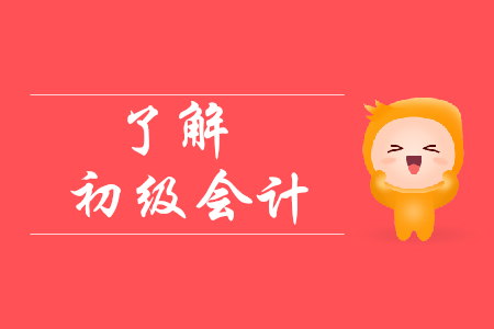 初級會計(jì)零基礎(chǔ)自學(xué)需要準(zhǔn)備多久?