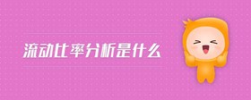 流動(dòng)比率分析是什么
