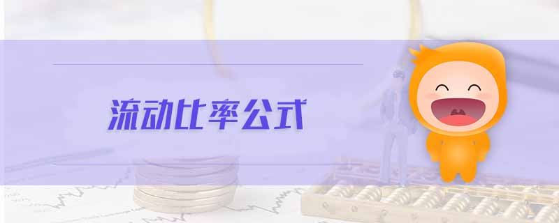 流動比率公式