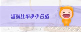 流動(dòng)比率多少合適