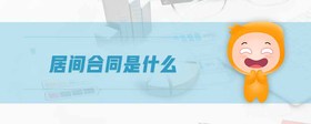 居間合同是什么
