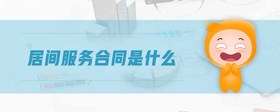 居間服務(wù)合同是什么