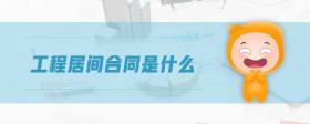 工程居間合同是什么