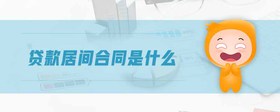 貸款居間合同是什么