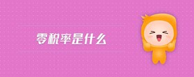 零稅率是什么