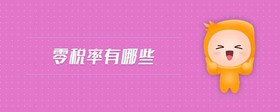 零稅率有哪些