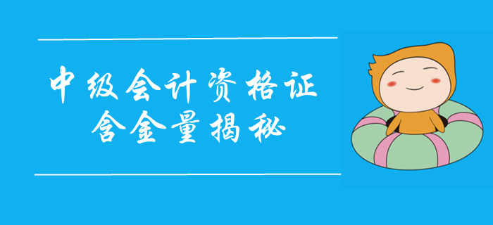 中級會計職稱證書含金量大揭秘！證書實(shí)力不容小覷，2020報考速看！