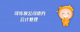 可轉(zhuǎn)換公司債券會計(jì)處理
