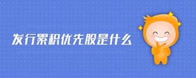 發(fā)行累積優(yōu)先股是什么
