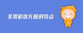 非累積優(yōu)先股的特點(diǎn)