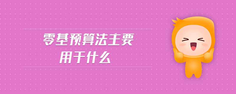 零基預算法主要用于什么
