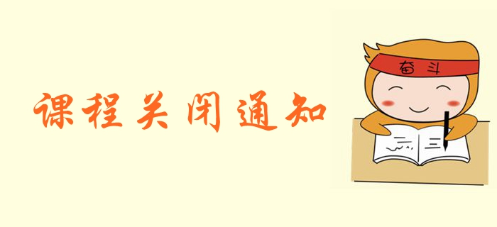 2019年中級(jí)會(huì)計(jì)職稱(chēng)課程關(guān)閉通知！
