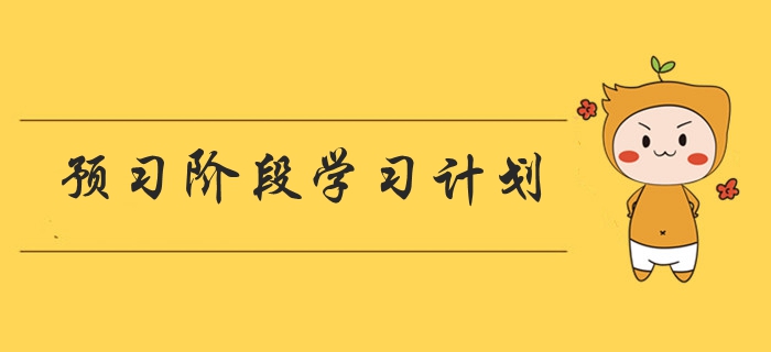 2020年《中級會計實務(wù)》預(yù)習(xí)階段學(xué)習(xí)計劃！先人一步！