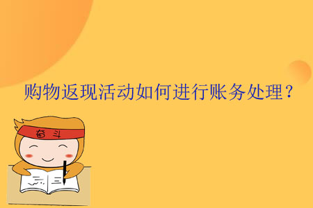 購物返現(xiàn)活動(dòng)如何進(jìn)行賬務(wù)處理？