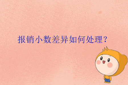 報銷小數(shù)差異如何處理？