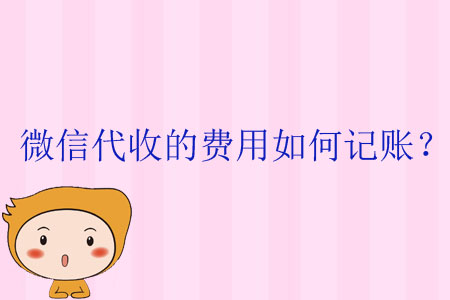 微信代收的費(fèi)用如何記賬？