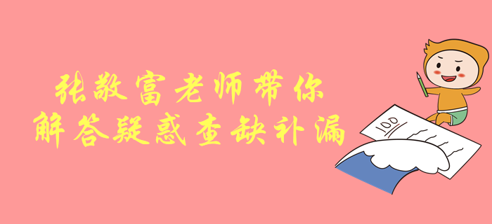 中級(jí)會(huì)計(jì)考試劃重點(diǎn)！張敬富老師帶你解答疑惑，查缺補(bǔ)漏！