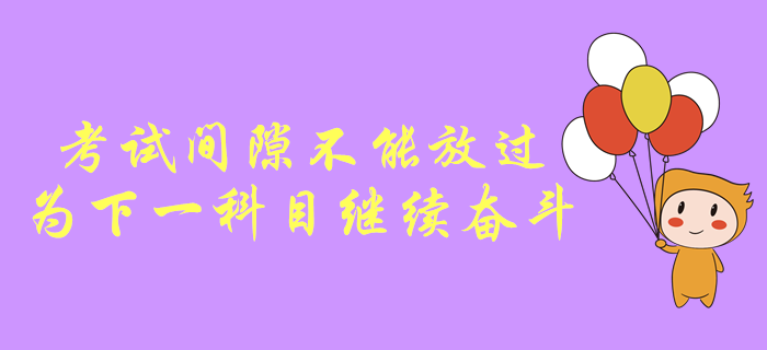 中級會計(jì)考試間隙不能放過，為下一科目繼續(xù)奮斗！