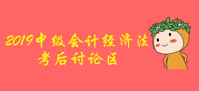 2019年中級會計職稱《經(jīng)濟法》考后討論區(qū) 