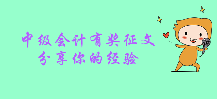 2019年中級(jí)會(huì)計(jì)職稱(chēng)考后有獎(jiǎng)?wù)魑?！快?lái)分享你的心路歷程！