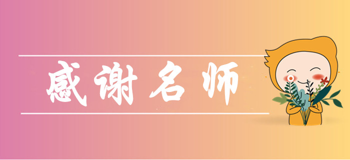 2019年中級會計師考后，你最想感謝哪些老師？