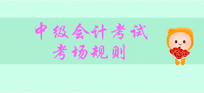 中級(jí)會(huì)計(jì)考試9月7日開(kāi)考，能帶計(jì)算器嗎？