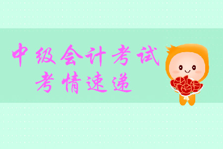 考試最前沿！中級會計(jì)實(shí)務(wù)第一批都考了什么？