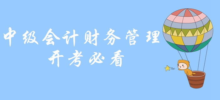 2019年中級(jí)會(huì)計(jì)財(cái)務(wù)管理必背公式，計(jì)算機(jī)如何使用？開(kāi)考必看！