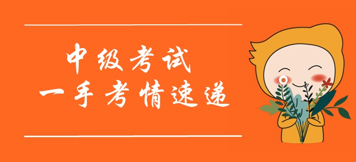 2019年中級會計師考試開考！一手考情搶先看！