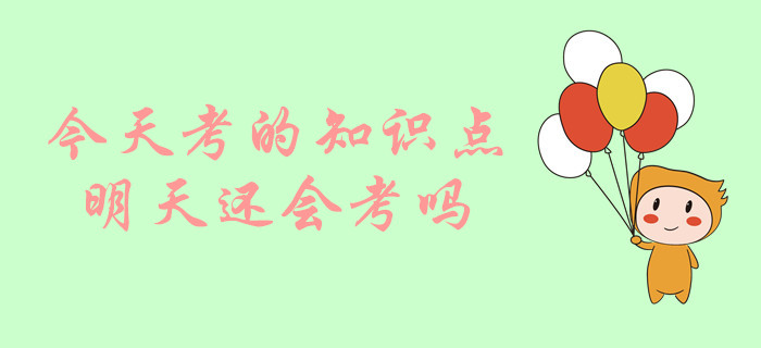 中級會計(jì)考試，今天考的知識點(diǎn)明天還會考嗎？
