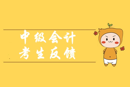 中級(jí)會(huì)計(jì)財(cái)務(wù)管理第二批考試已結(jié)束，快看考生如何反饋？