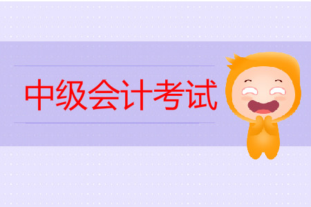 中級會計考試時間夠用嗎？