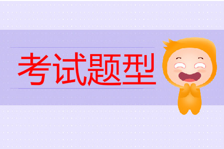 2019年中級會計(jì)考試真題題型有哪些？