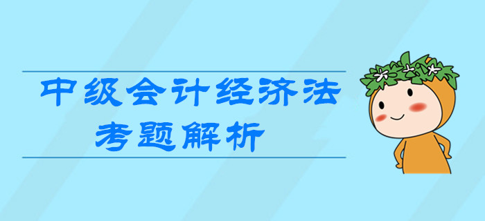 2019年中級會計《經濟法》第一批次考題解析