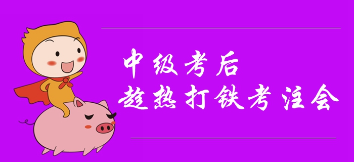 2019年中級(jí)會(huì)計(jì)考試結(jié)束，趁熱打鐵考注會(huì)其實(shí)很有講究！