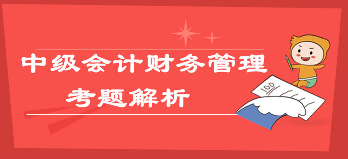 2019年中級會計職稱《財務(wù)管理》考題及解析第一批次