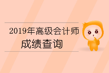高級會計師成績查詢時間是10月19日嗎？