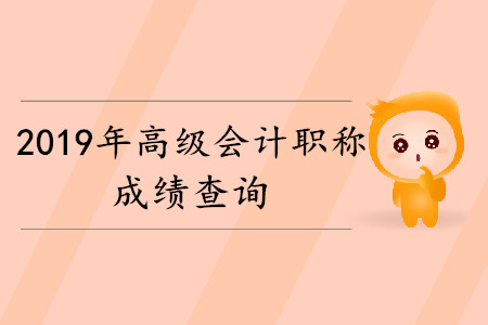高級會計職稱考完多久可以查成績？