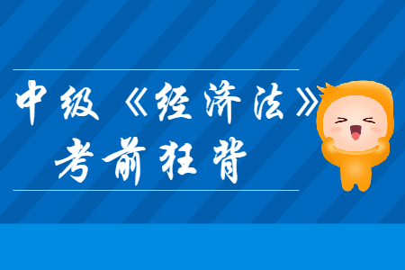 2019年中級(jí)會(huì)計(jì)師《經(jīng)濟(jì)法》考前狂背數(shù)字知識(shí)點(diǎn)