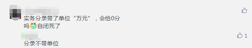中級會計考生反饋分錄寫了單位
