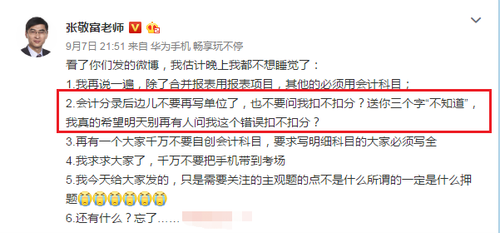 中級會計張敬富老師考前提醒