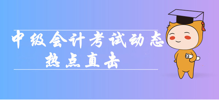 2019年中級(jí)會(huì)計(jì)職稱考試動(dòng)態(tài)熱點(diǎn)直擊！各批次難度分析！