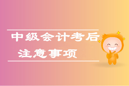 2019年中級會計(jì)師考完要資格審核？