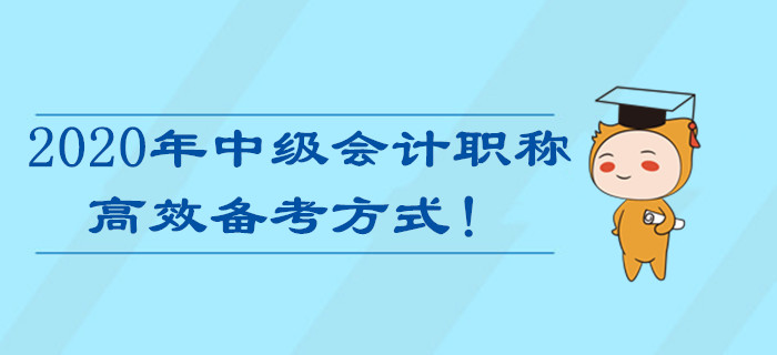備戰(zhàn)2020年中級(jí)會(huì)計(jì)職稱考試，最高效的備考方式居然是…