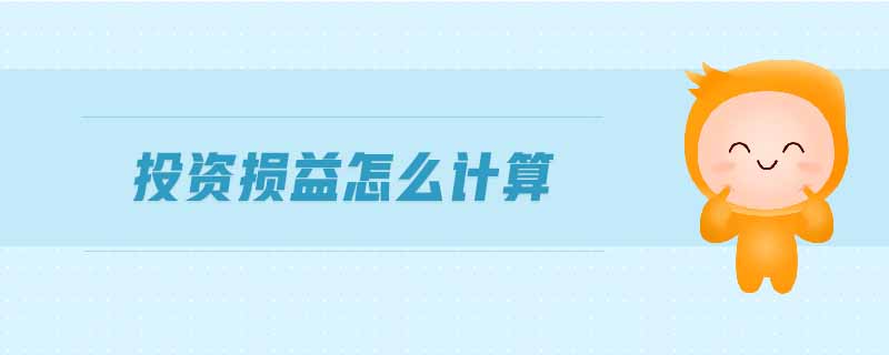投資損益怎么計(jì)算