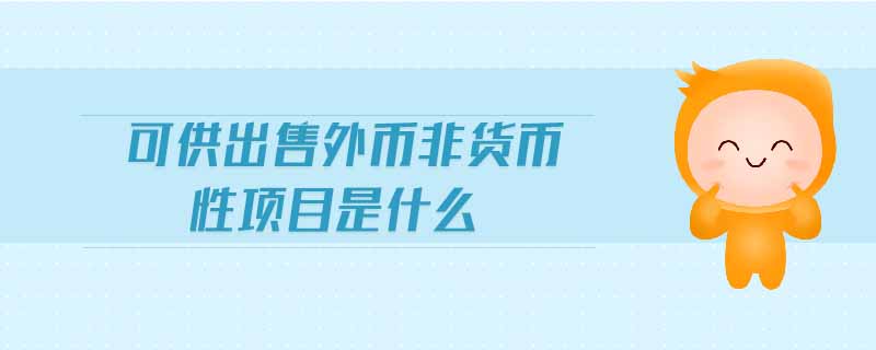 可供出售外幣非貨幣性項(xiàng)目是什么