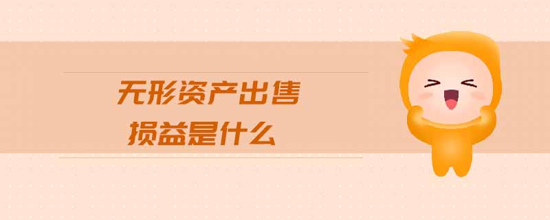 無形資產(chǎn)出售損益是什么