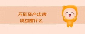 無形資產(chǎn)出售損益是什么