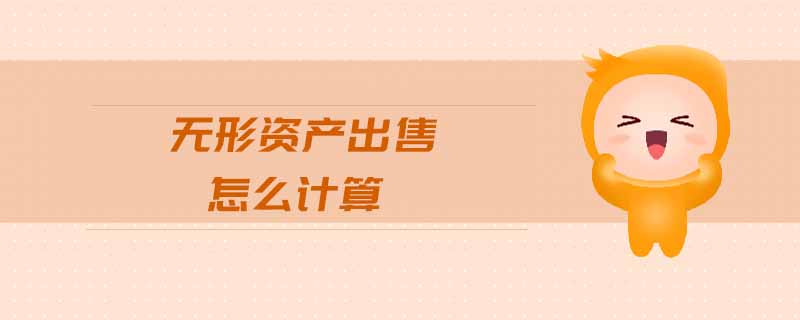 無形資產(chǎn)出售怎么計算