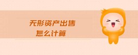 無形資產(chǎn)出售怎么計(jì)算